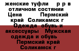 женские туфли 39 р-р в отличном состянии › Цена ­ 700 - Пермский край, Соликамск г. Одежда, обувь и аксессуары » Мужская одежда и обувь   . Пермский край,Соликамск г.